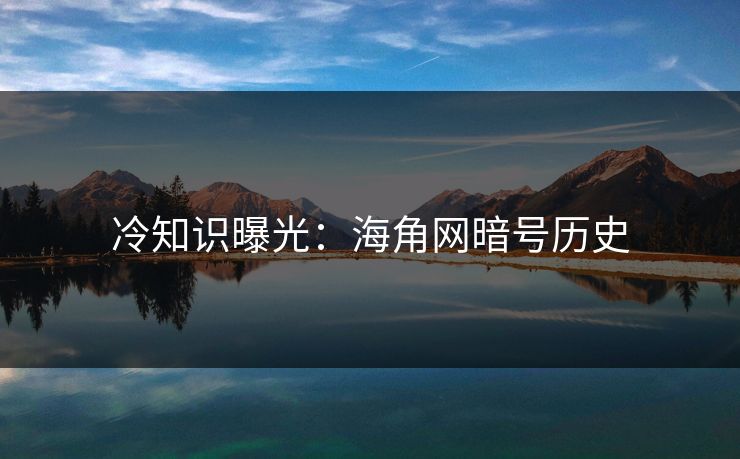 冷知识曝光：海角网暗号历史