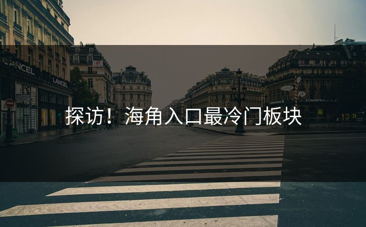 探访！海角入口最冷门板块