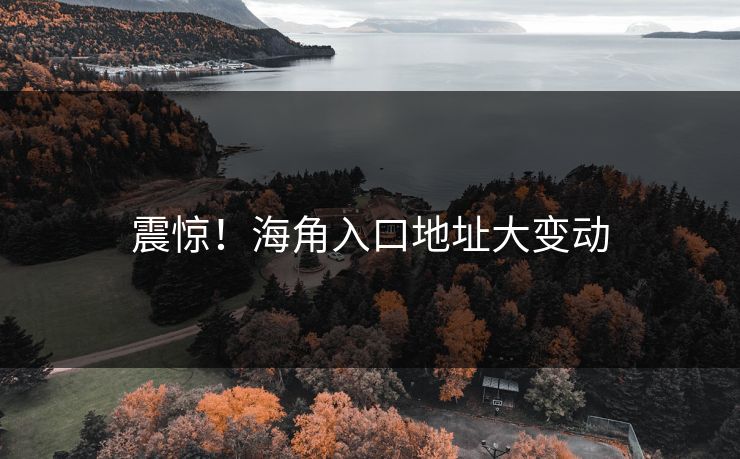 震惊！海角入口地址大变动