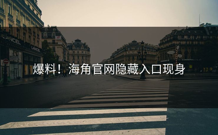 爆料！海角官网隐藏入口现身