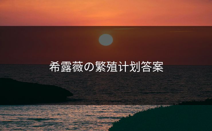 希露薇の繁殖计划答案