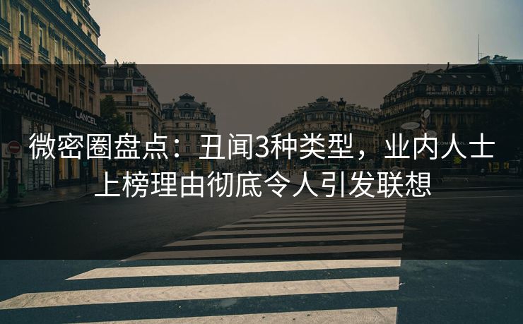 微密圈盘点：丑闻3种类型，业内人士上榜理由彻底令人引发联想